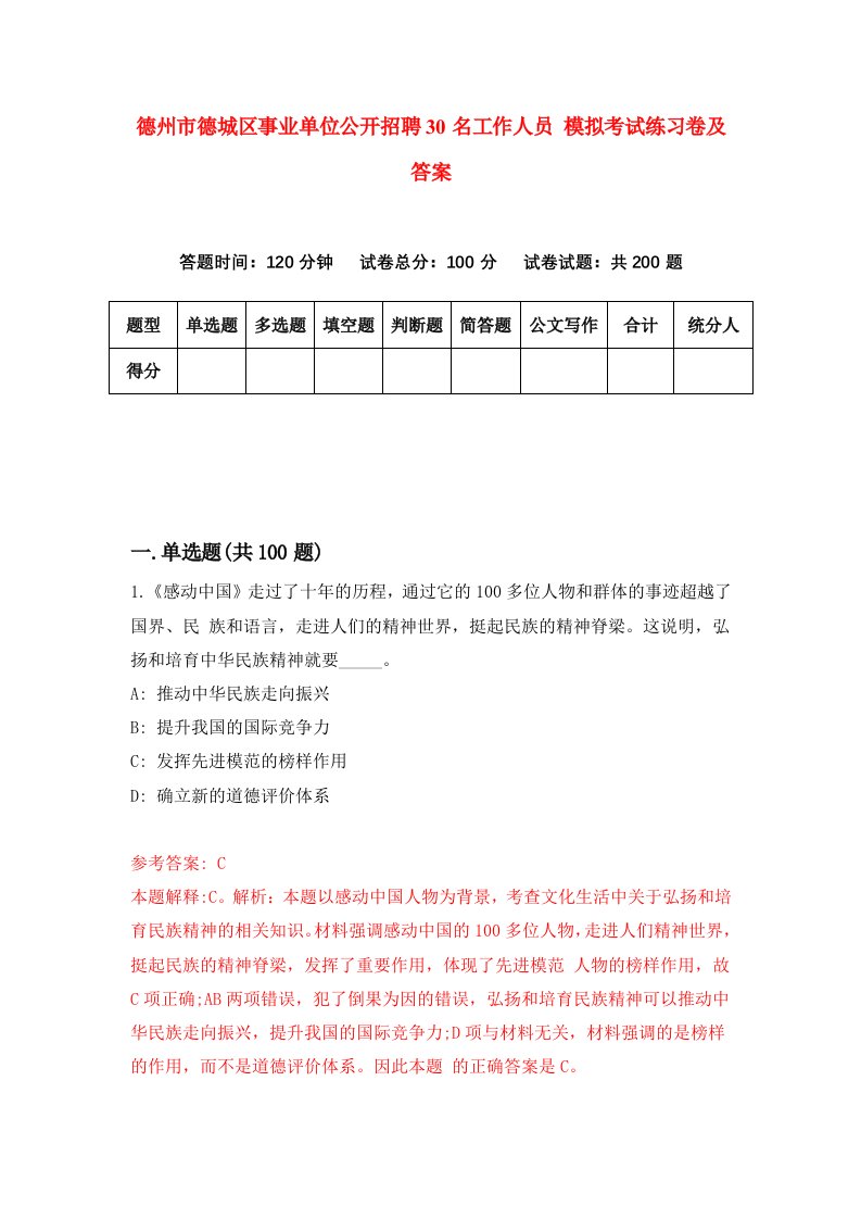 德州市德城区事业单位公开招聘30名工作人员模拟考试练习卷及答案第6卷