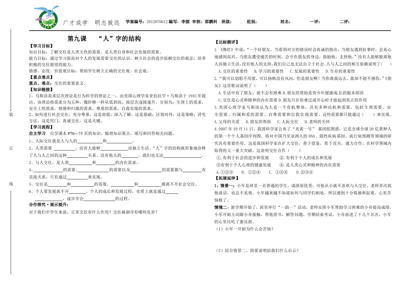 七年级思品第九课、第十课导学案