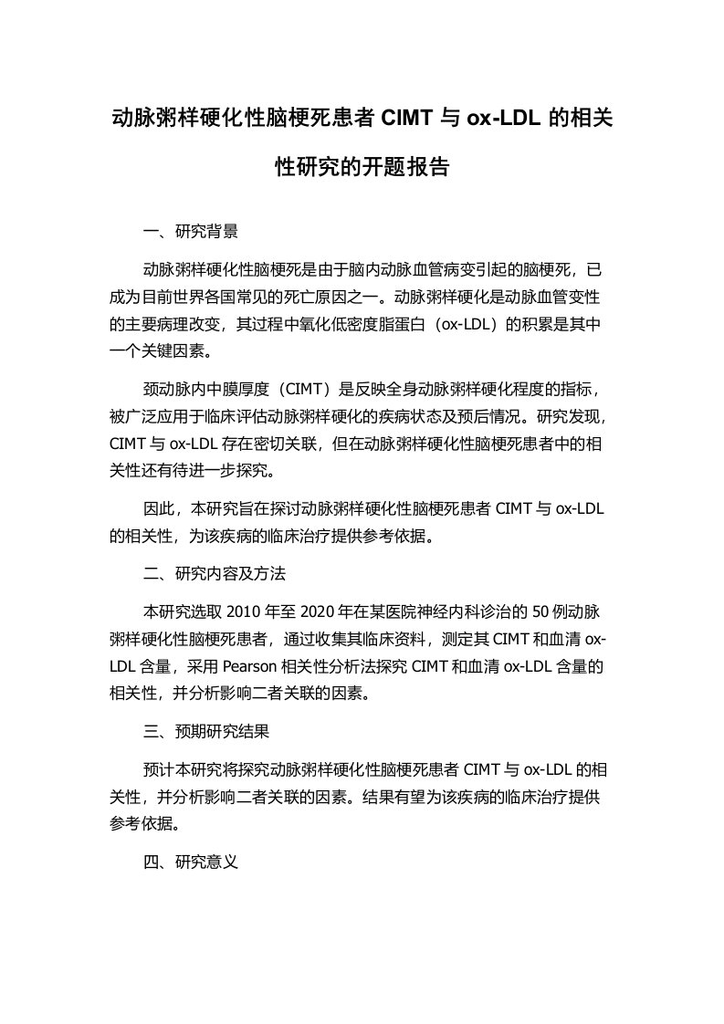 动脉粥样硬化性脑梗死患者CIMT与ox-LDL的相关性研究的开题报告