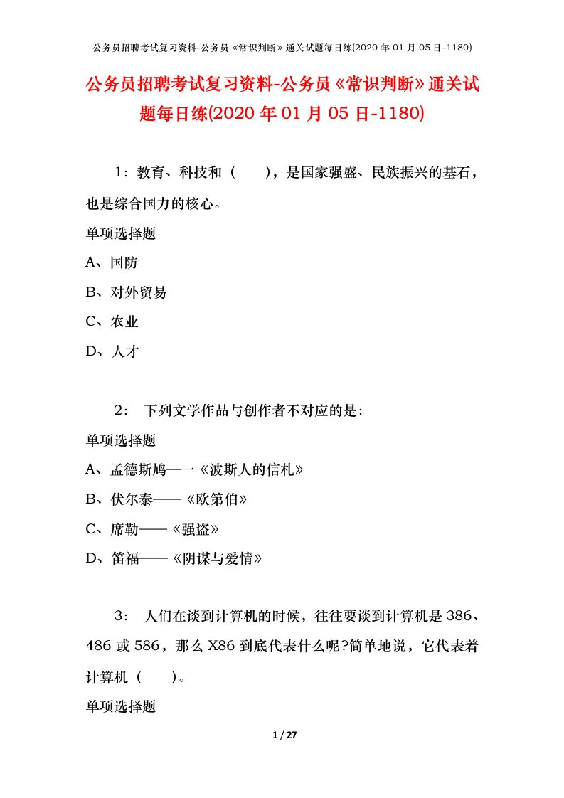 公务员招聘考试复习资料-公务员常识判断通关试题每日练2020年01月05日-1180