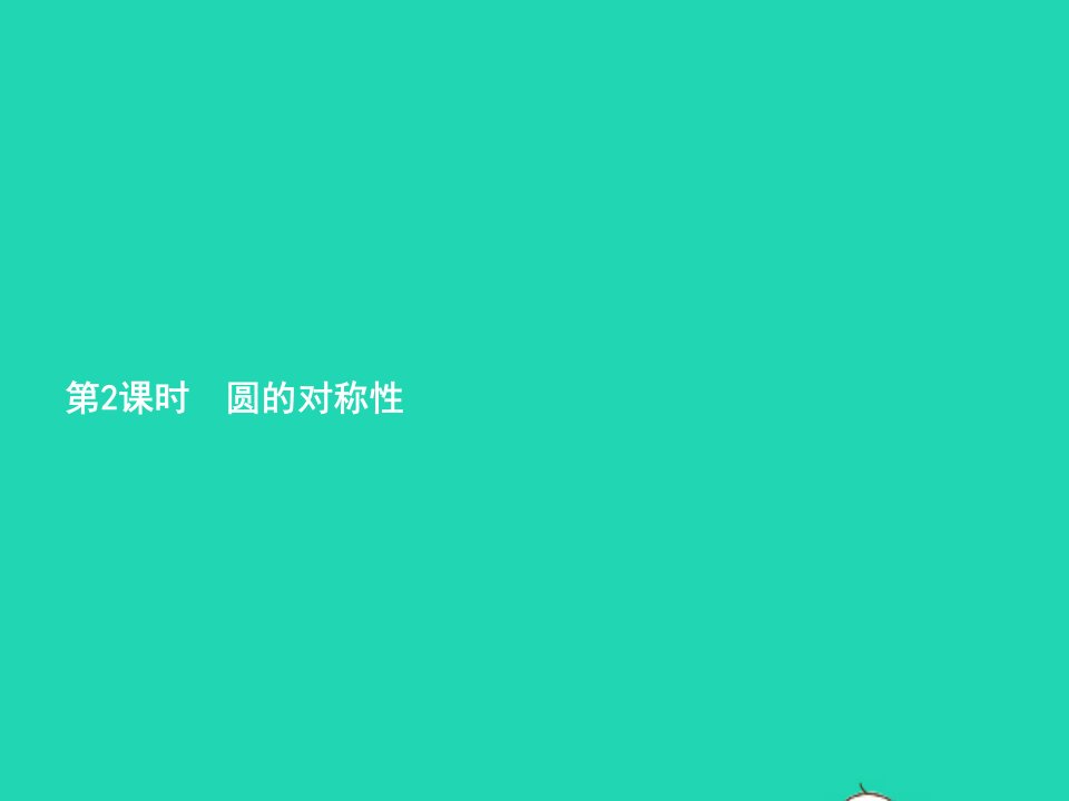 2022六年级数学上册5圆1圆的认识第2课时圆的对称性课件新人教版