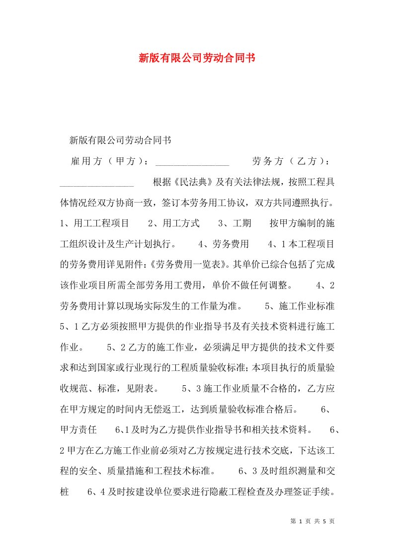 新版有限公司劳动合同书