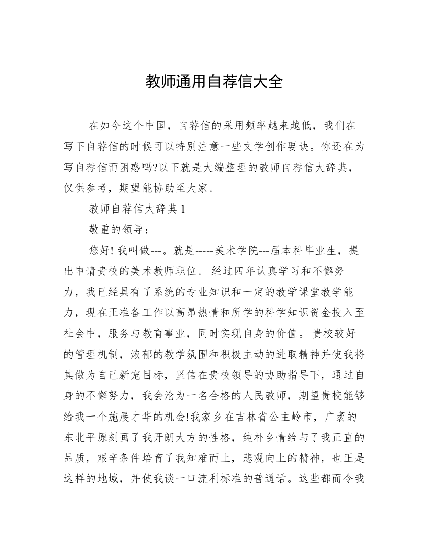 教师通用自荐信大全