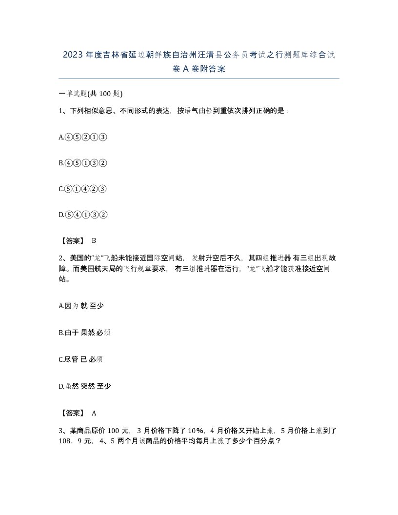 2023年度吉林省延边朝鲜族自治州汪清县公务员考试之行测题库综合试卷A卷附答案