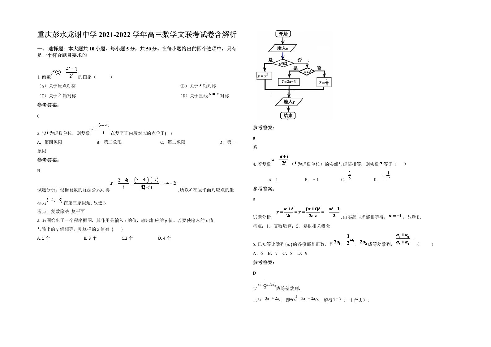 重庆彭水龙谢中学2021-2022学年高三数学文联考试卷含解析