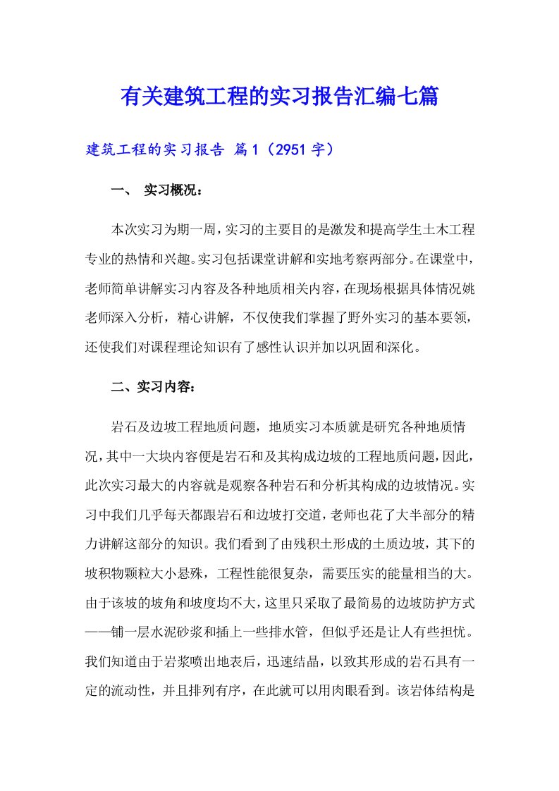 有关建筑工程的实习报告汇编七篇