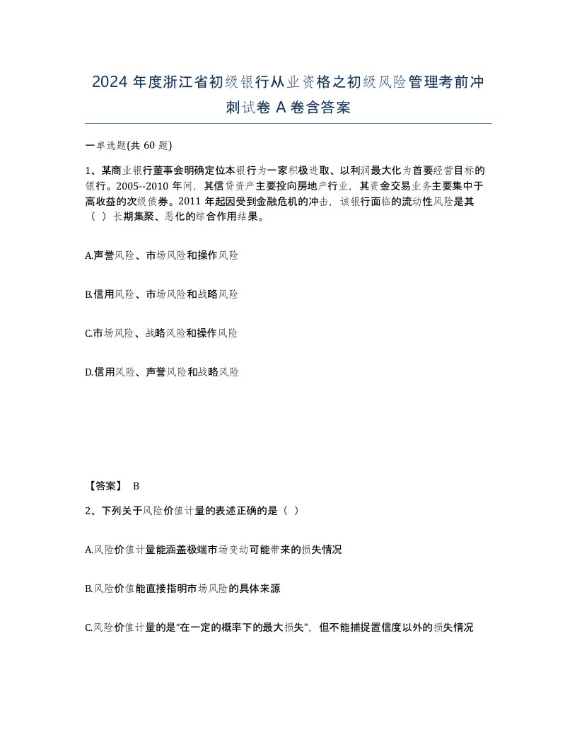 2024年度浙江省初级银行从业资格之初级风险管理考前冲刺试卷A卷含答案