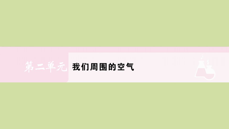 九年级化学上册第二单元我们周围的空气课题1第1课时空气是由什么组成的作业课件新版新人教版