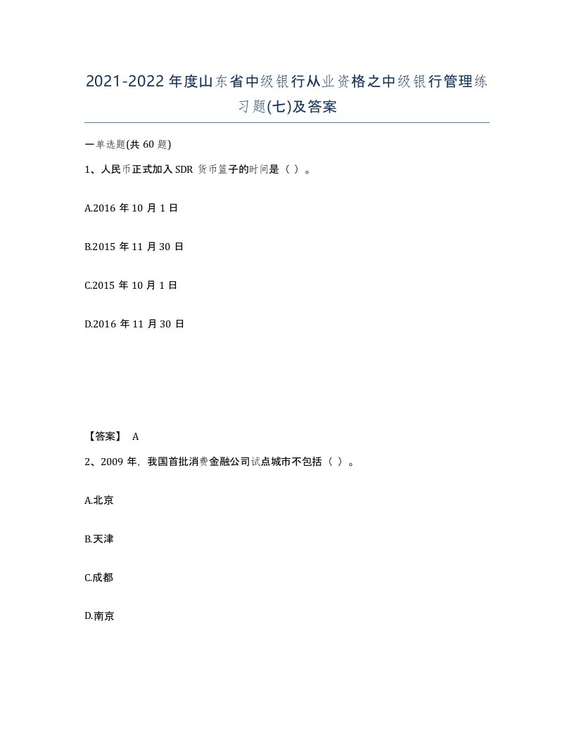 2021-2022年度山东省中级银行从业资格之中级银行管理练习题七及答案