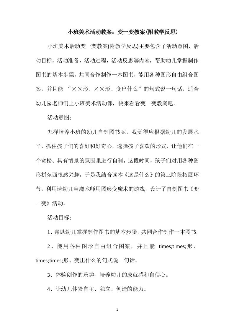 小班美术活动教案：变一变教案(附教学反思)