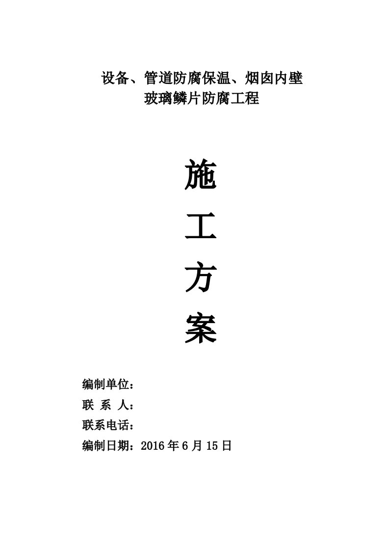 设备、管道防腐保温、烟囱内壁玻璃鳞片防腐