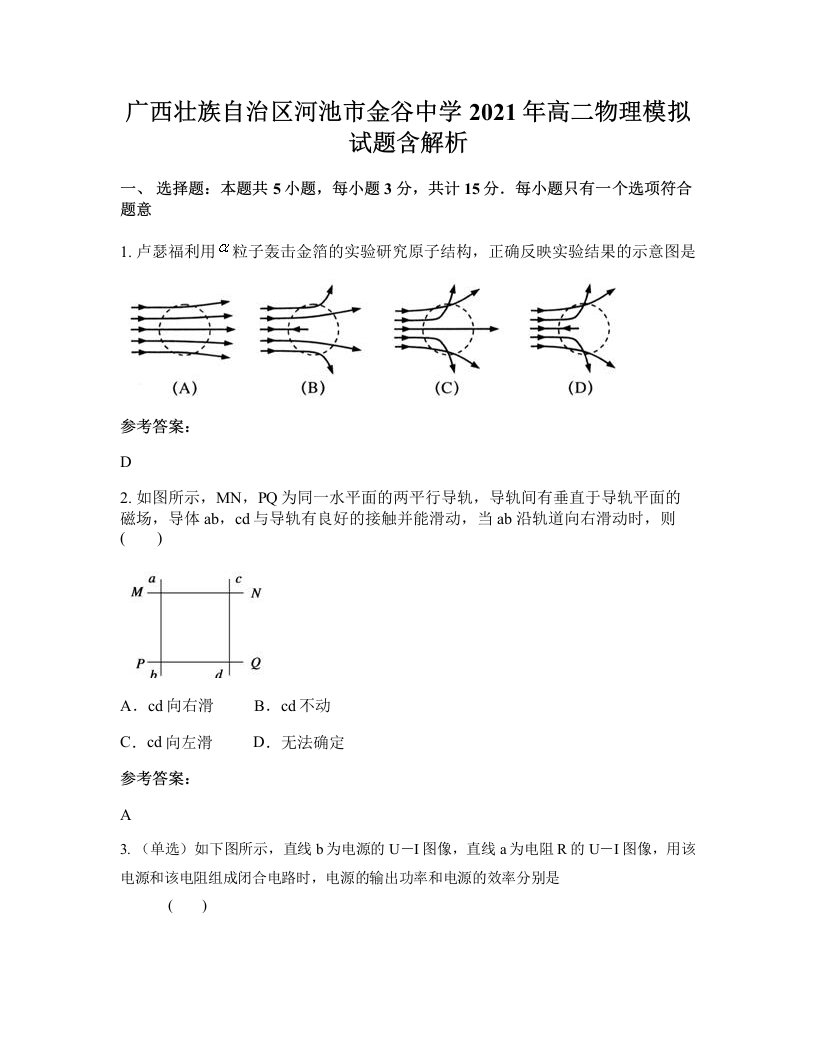 广西壮族自治区河池市金谷中学2021年高二物理模拟试题含解析