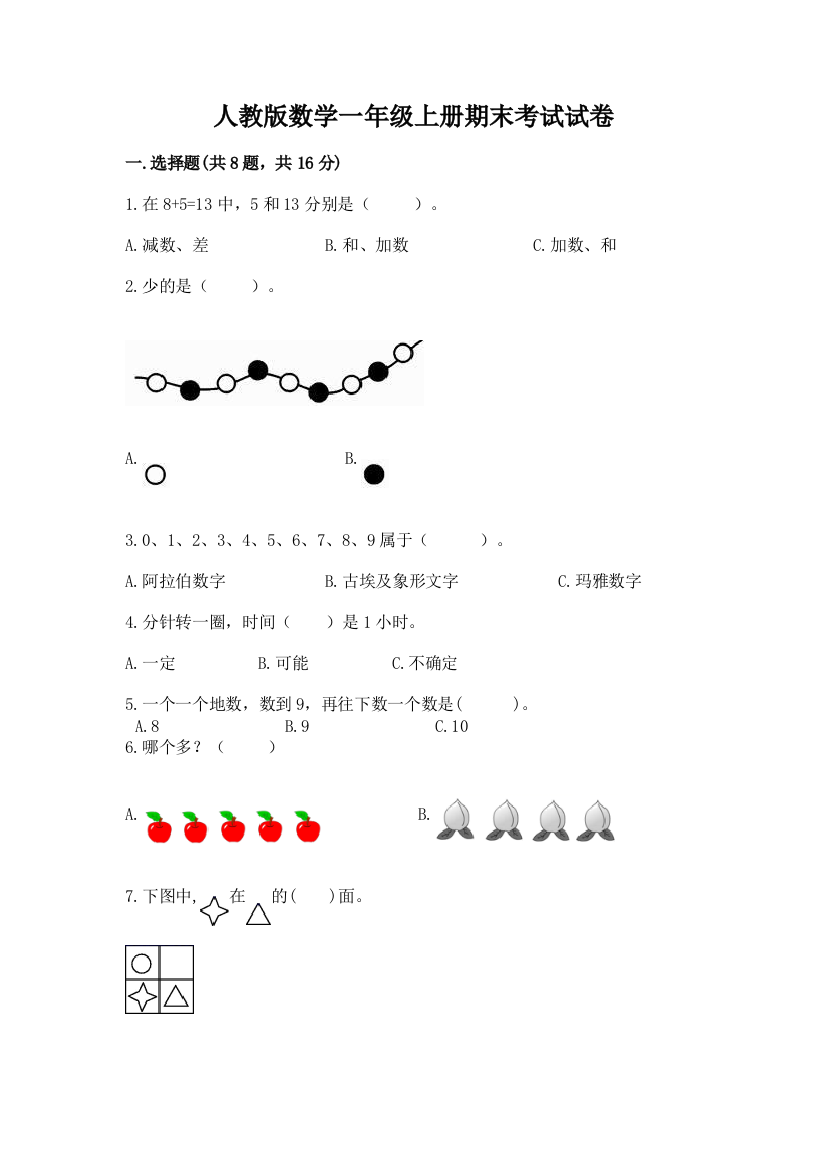 人教版数学一年级上册期末考试试卷及答案【真题汇编】