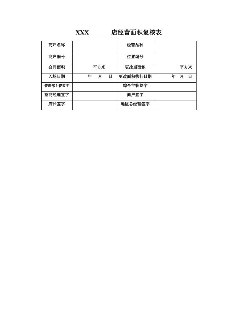 经营面积变更复核表