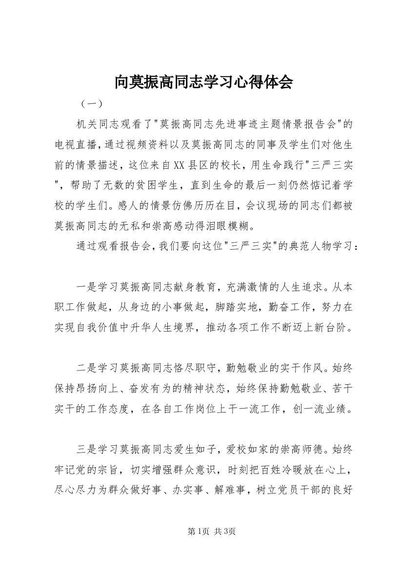 向莫振高同志学习心得体会