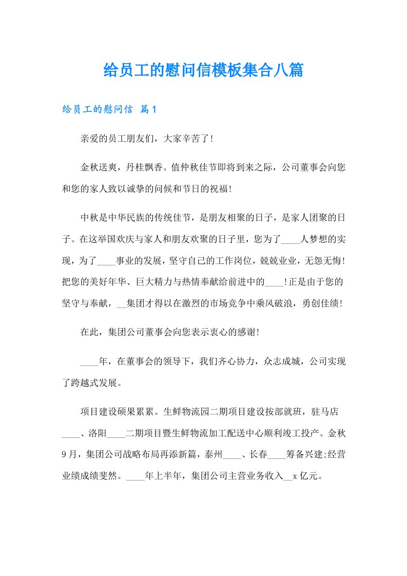 给员工的慰问信模板集合八篇