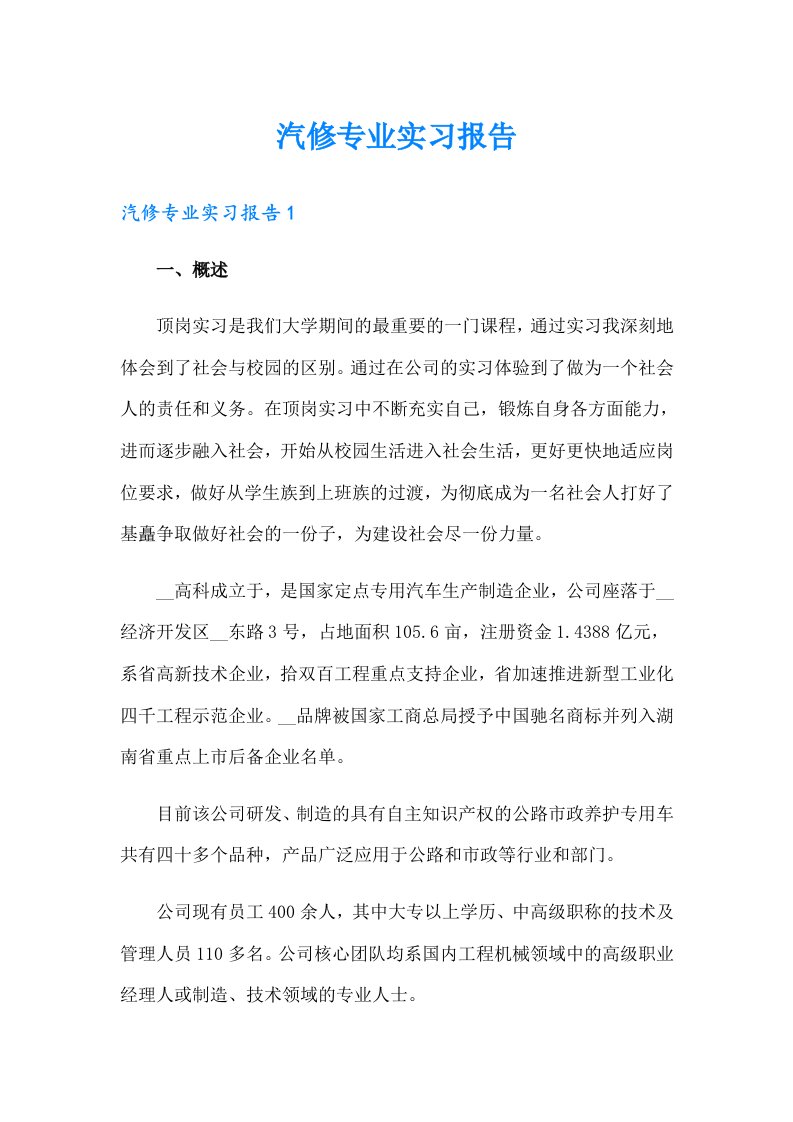 汽修专业实习报告