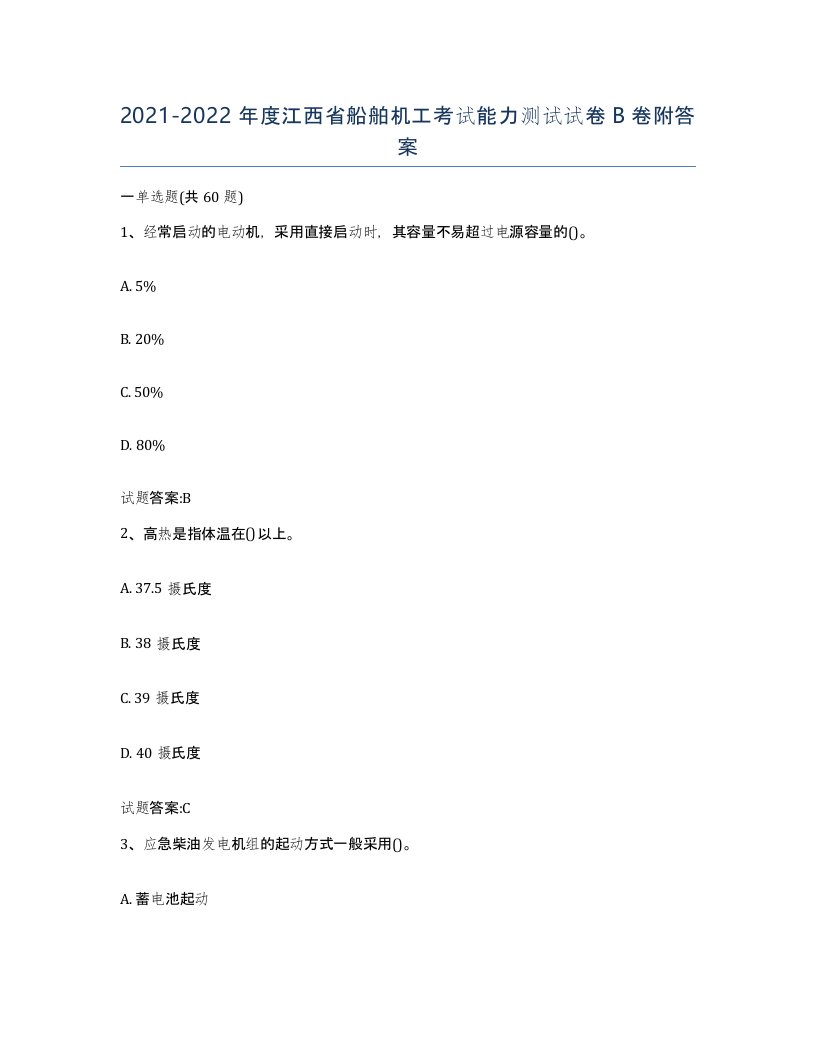 2021-2022年度江西省船舶机工考试能力测试试卷B卷附答案