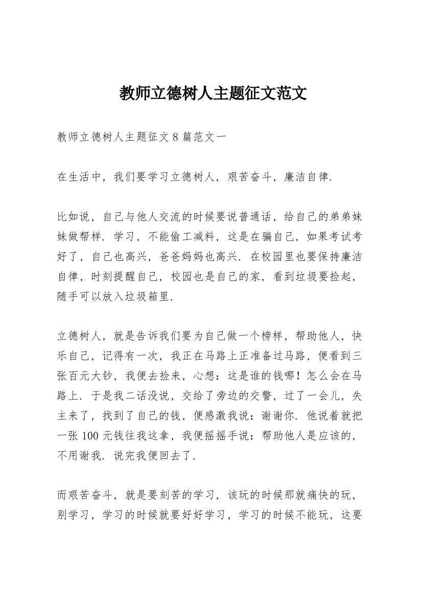 教师立德树人主题征文范文