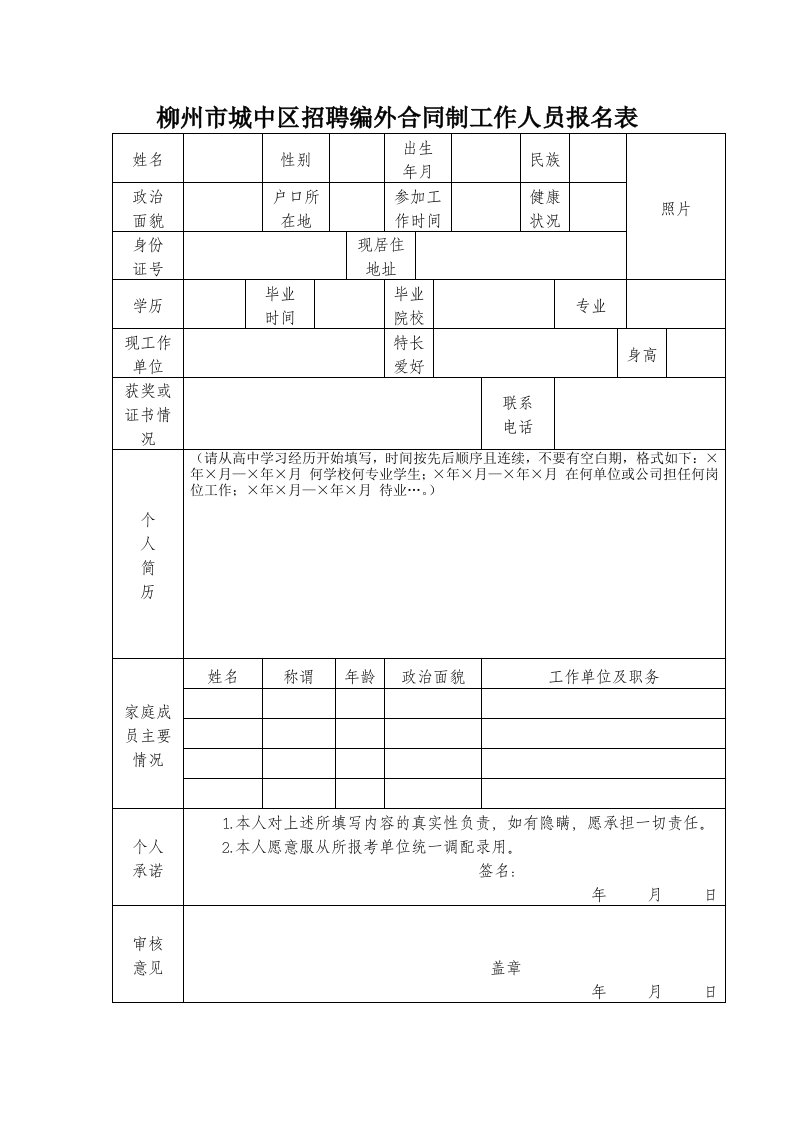 柳州市城中区招聘编外合同制工作人员报名表