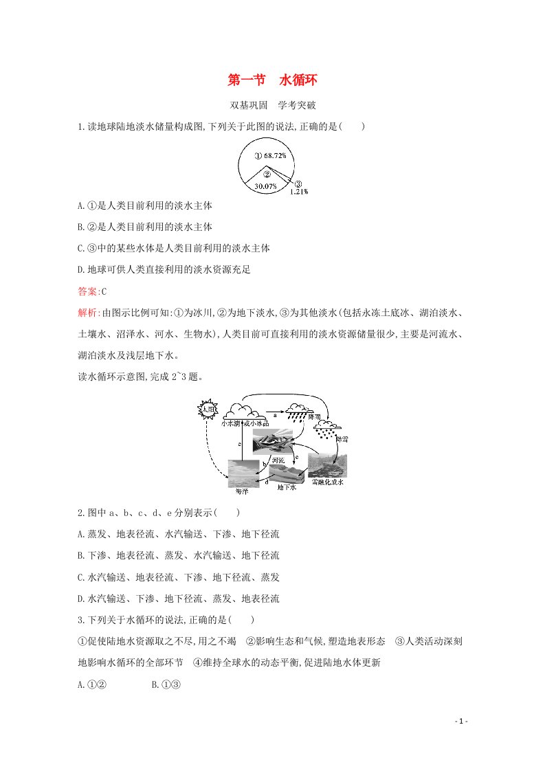 2021_2022学年新教材高中地理第四章地球上的水第一节水循环练习含解析湘教版必修1.20210520127