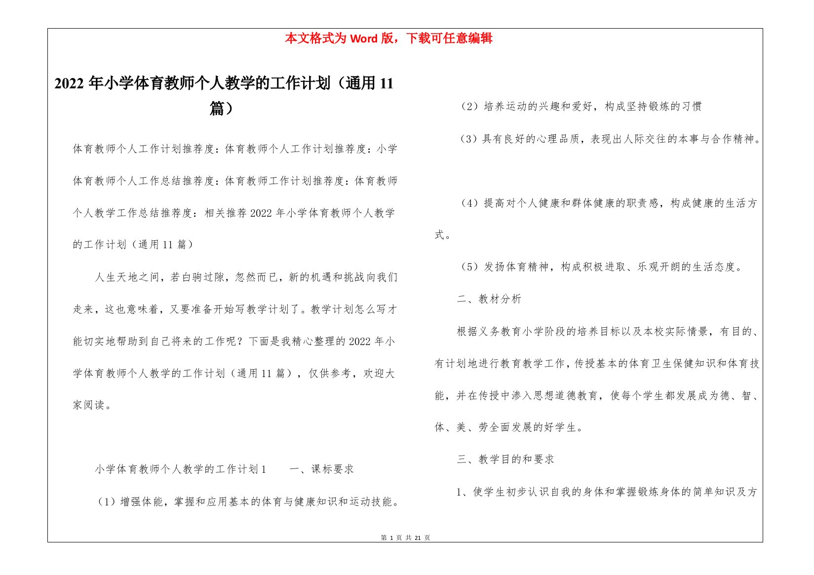 2022年小学体育教师个人教学的工作计划(通用11篇)