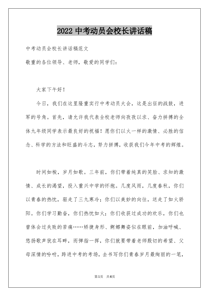 2022中考动员会校长讲话稿_6