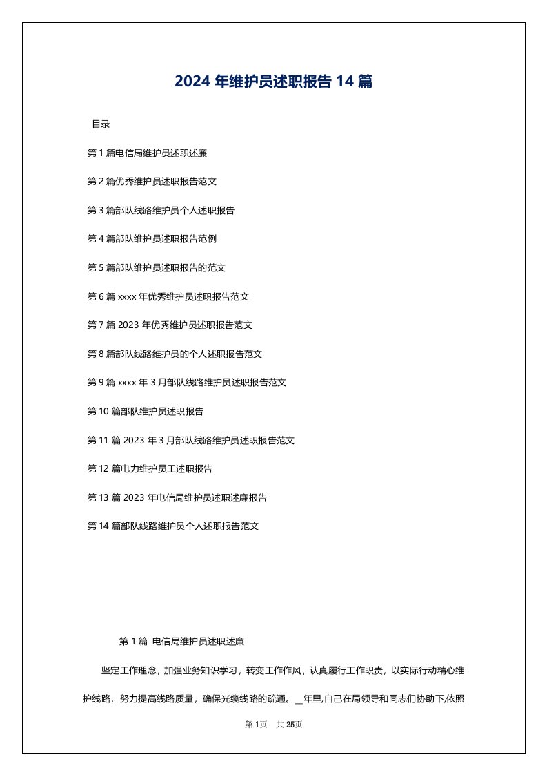 2024年维护员述职报告14篇