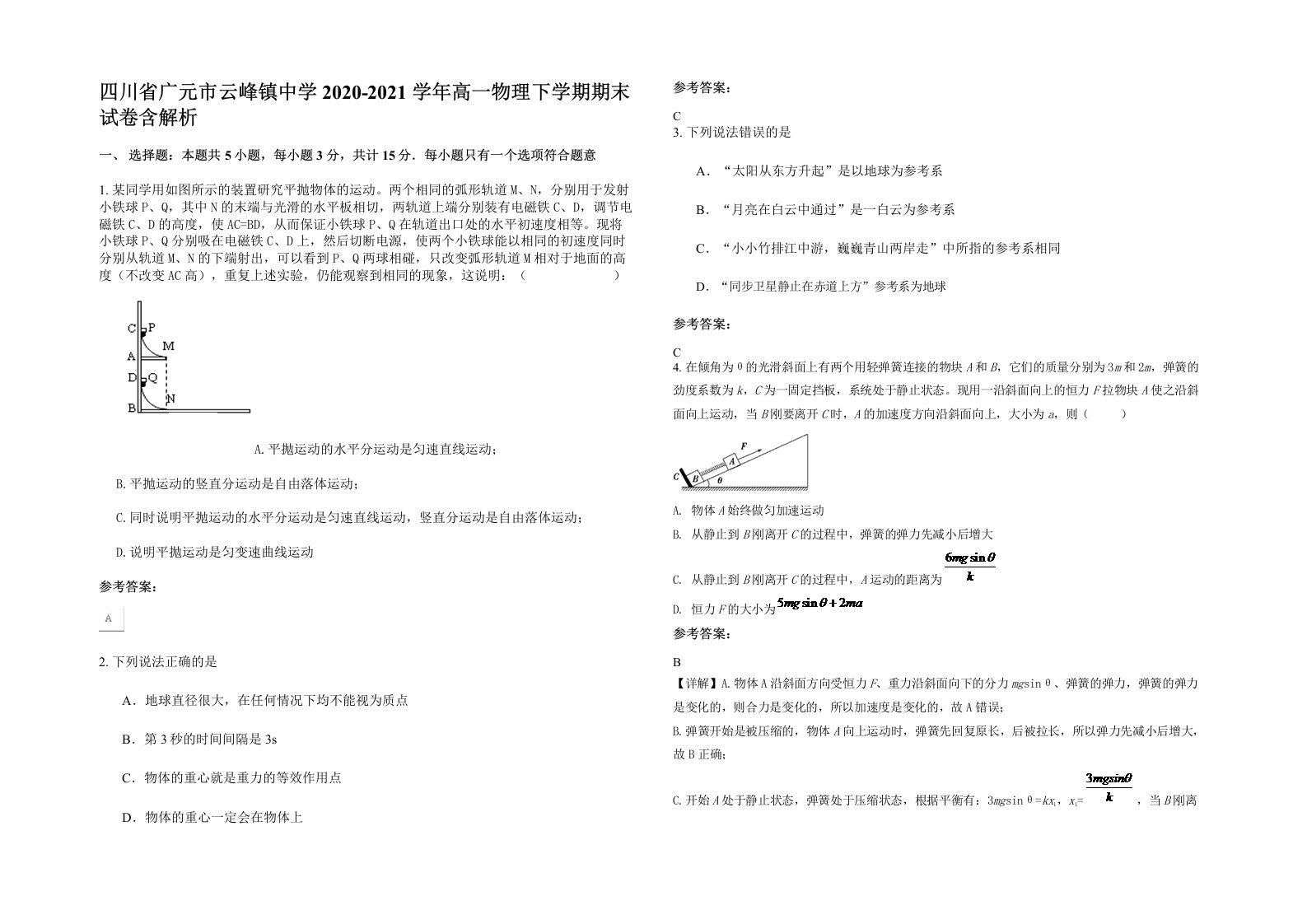 四川省广元市云峰镇中学2020-2021学年高一物理下学期期末试卷含解析