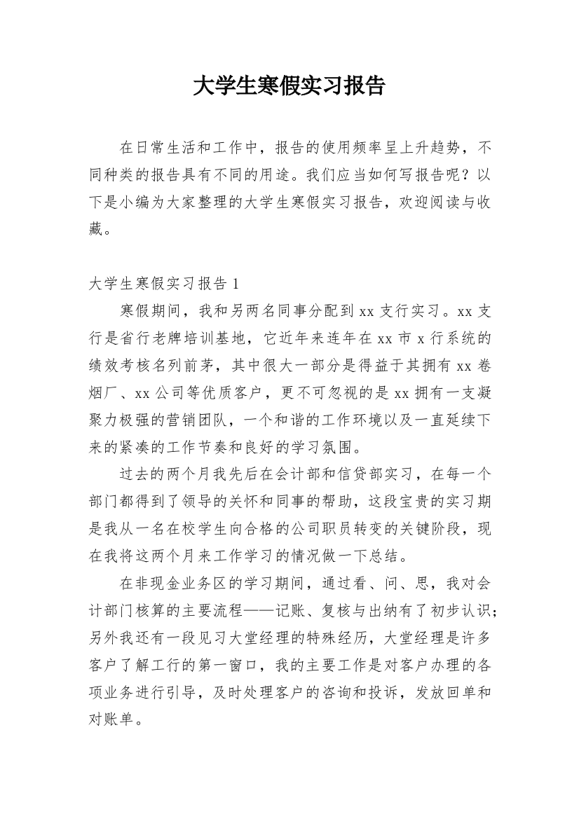 大学生寒假实习报告_23