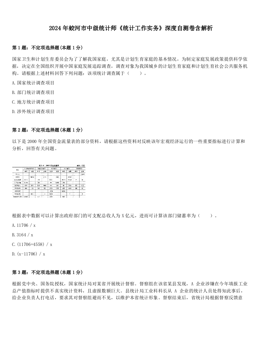 2024年蛟河市中级统计师《统计工作实务》深度自测卷含解析