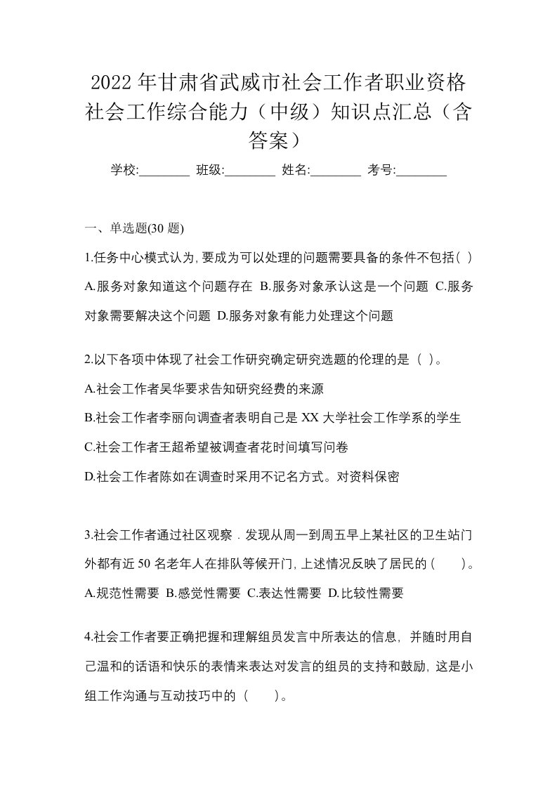 2022年甘肃省武威市社会工作者职业资格社会工作综合能力中级知识点汇总含答案