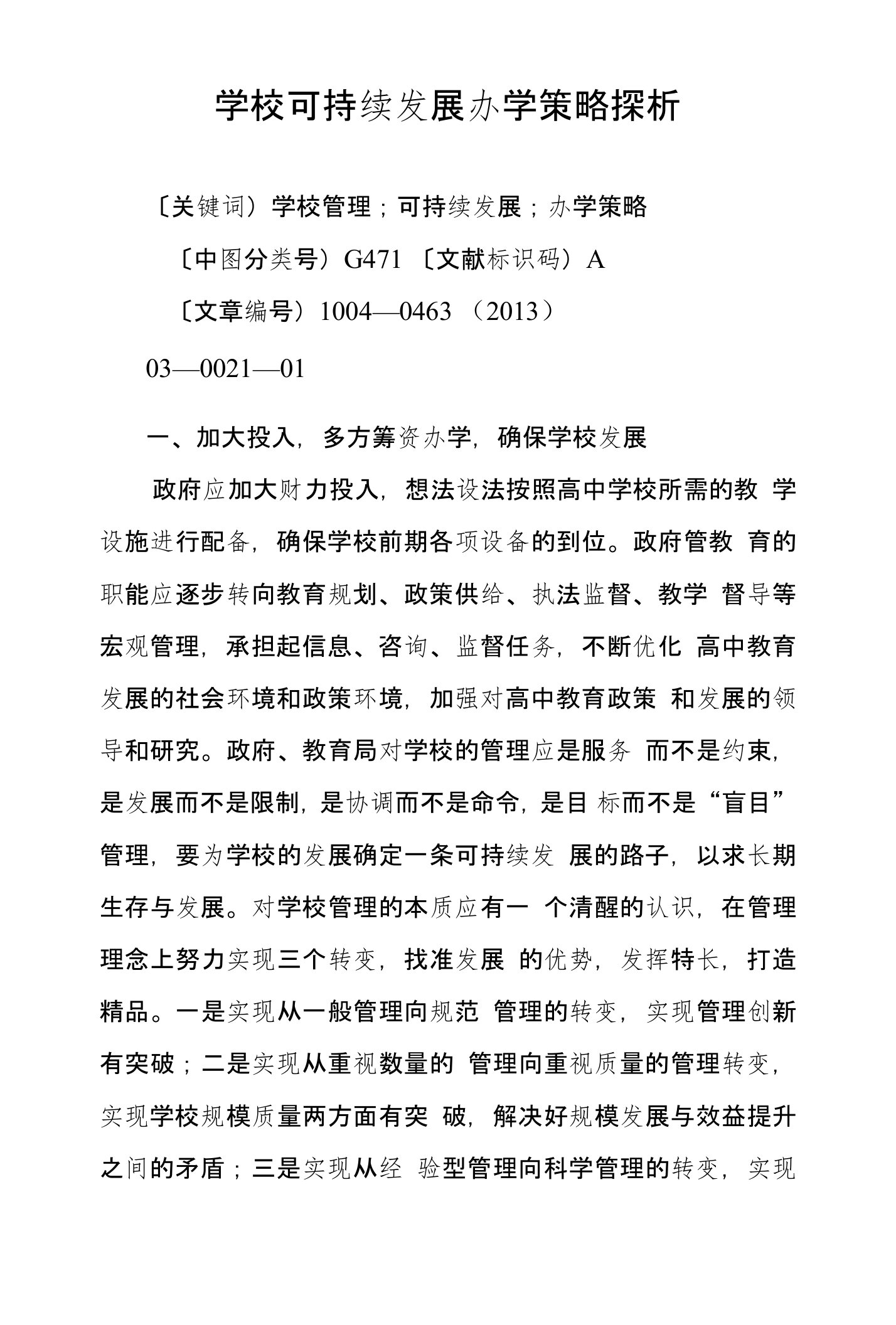 学校可持续发展办学策略探析