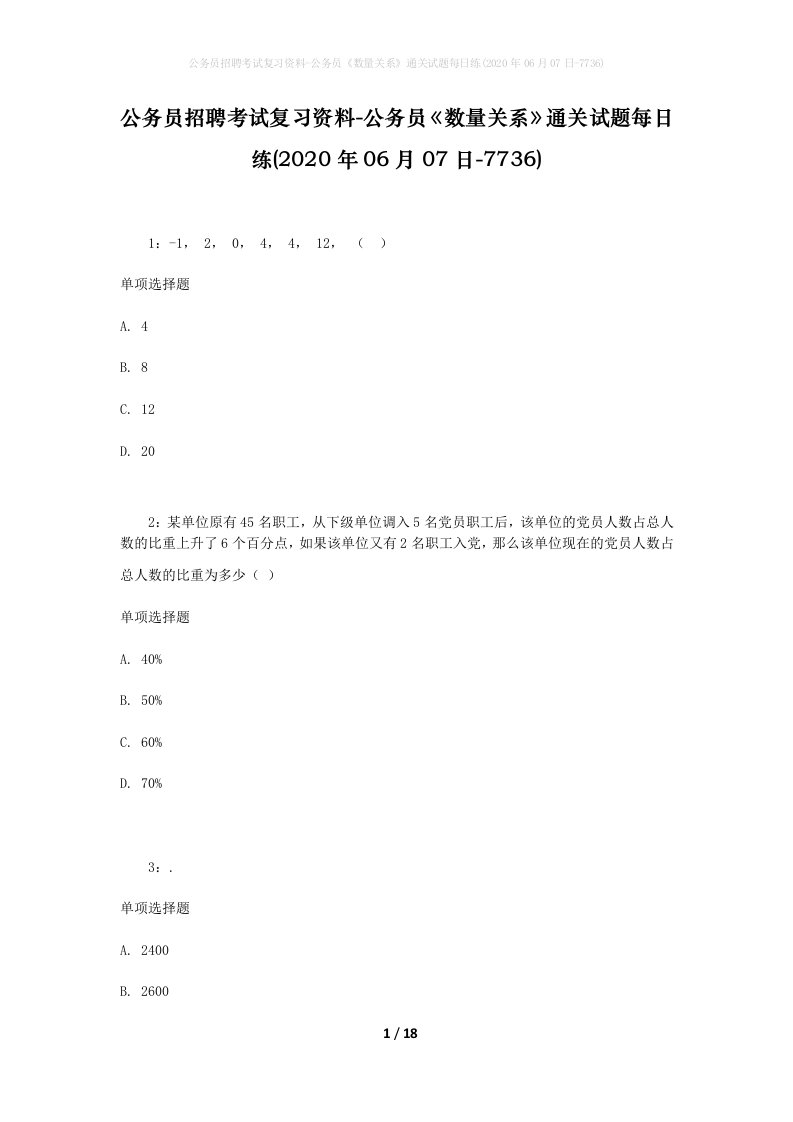 公务员招聘考试复习资料-公务员数量关系通关试题每日练2020年06月07日-7736