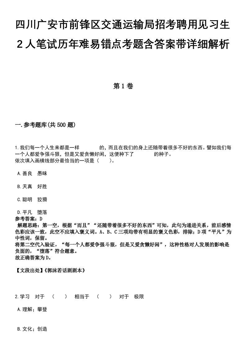 四川广安市前锋区交通运输局招考聘用见习生2人笔试历年难易错点考题含答案带详细解析