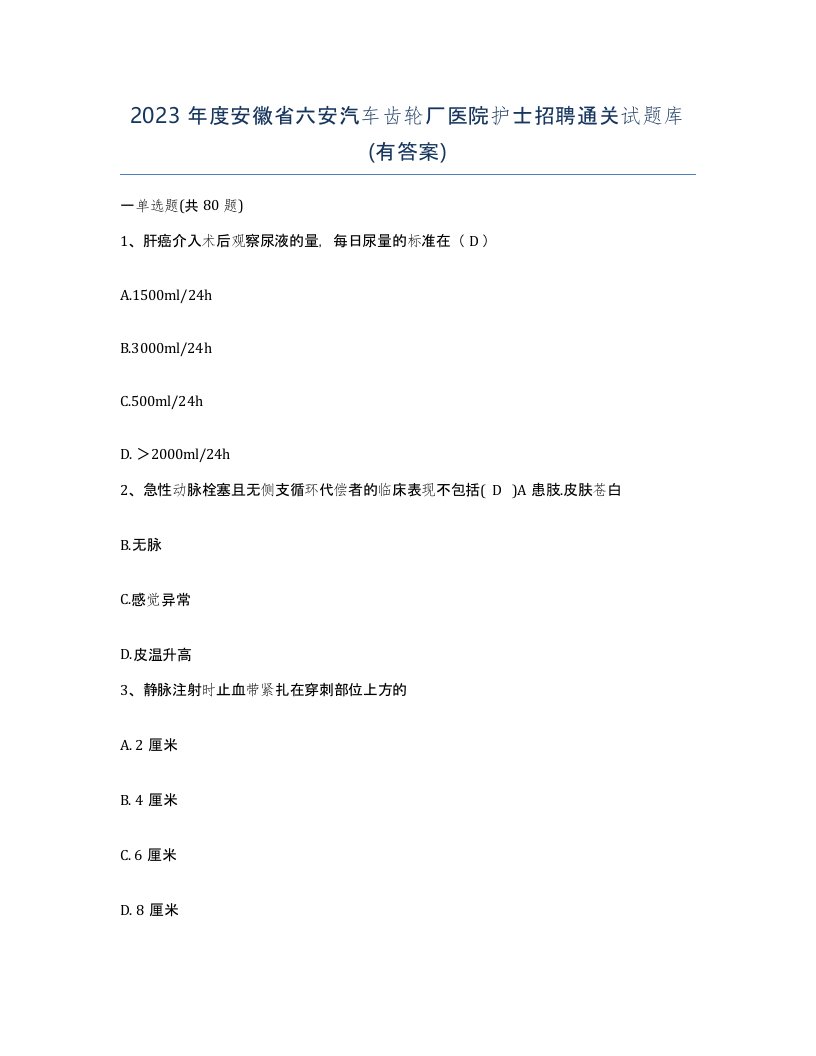 2023年度安徽省六安汽车齿轮厂医院护士招聘通关试题库有答案