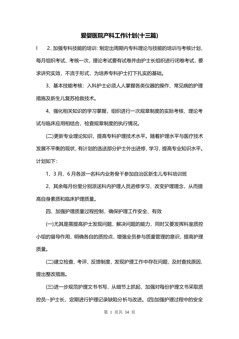 爱婴医院产科工作计划十三篇