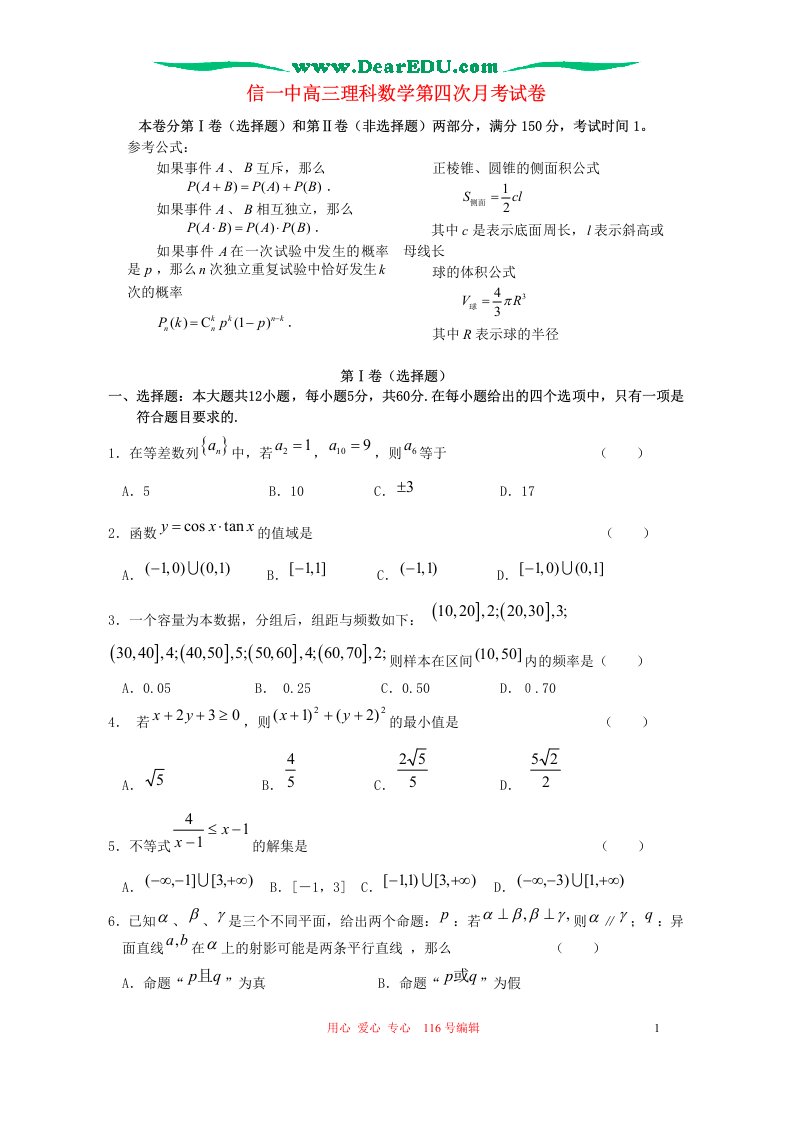 辽宁省宏志中学高三数学抽样测评试卷