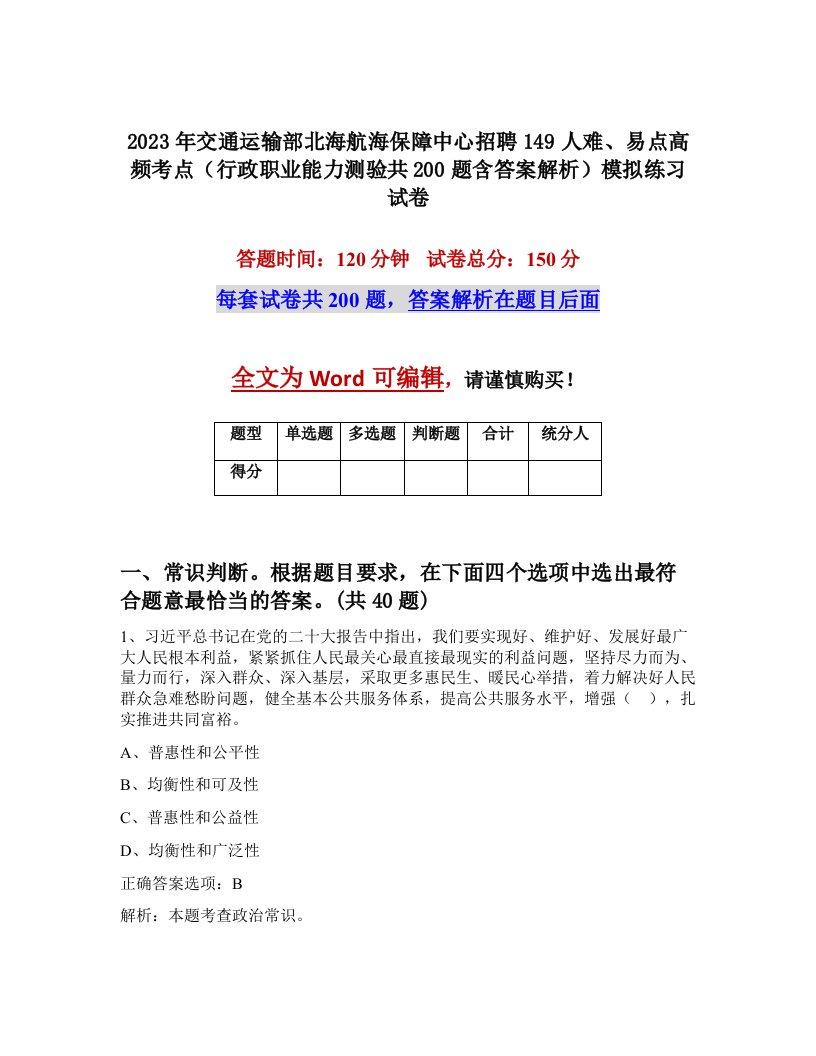 2023年交通运输部北海航海保障中心招聘149人难易点高频考点行政职业能力测验共200题含答案解析模拟练习试卷