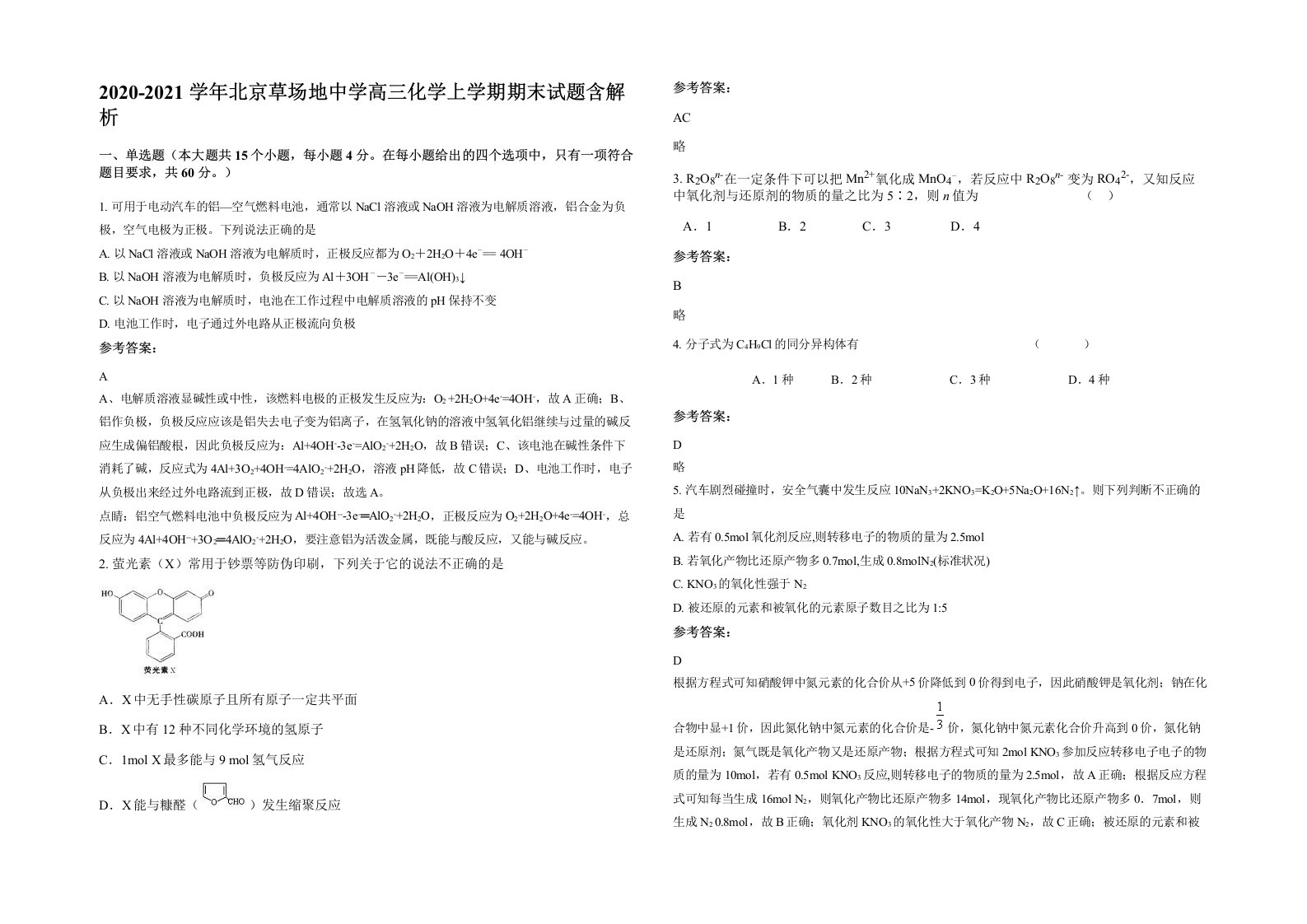 2020-2021学年北京草场地中学高三化学上学期期末试题含解析