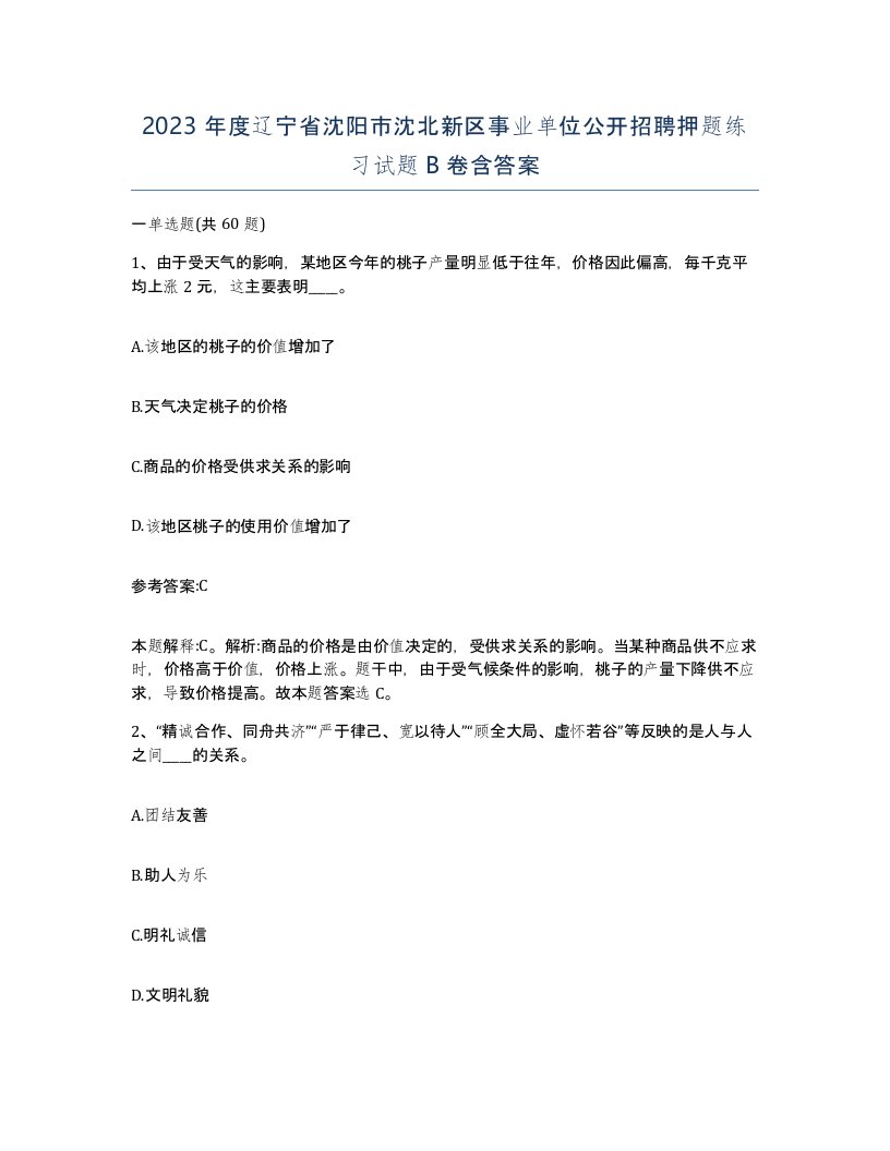 2023年度辽宁省沈阳市沈北新区事业单位公开招聘押题练习试题B卷含答案