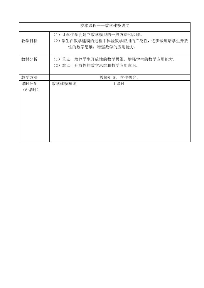 校本课程数学建模讲义