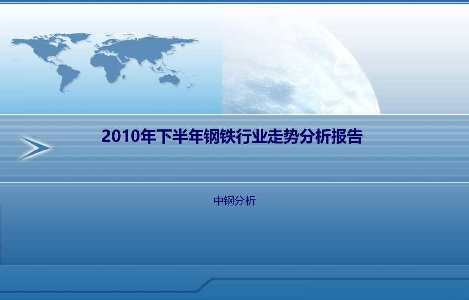 2010年下半年钢铁行业走势分析报告