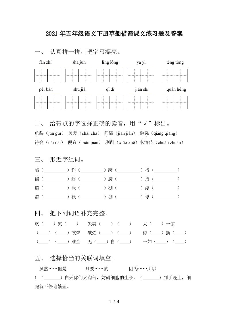 2021年五年级语文下册草船借箭课文练习题及答案