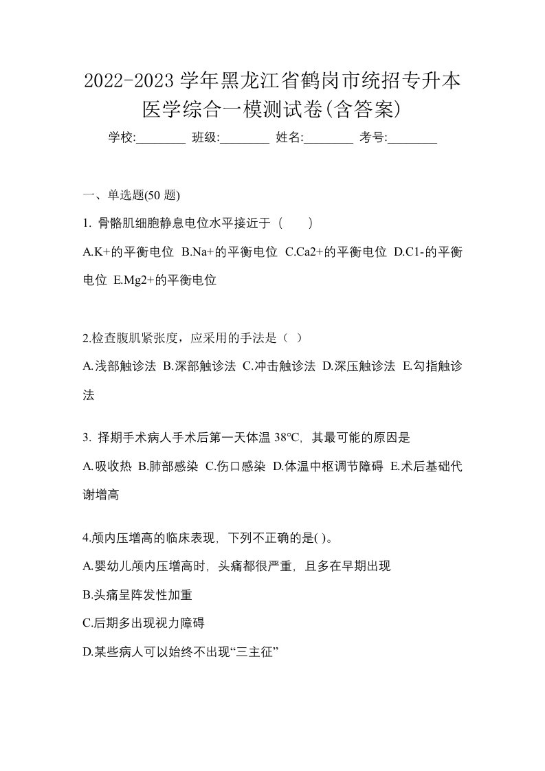 2022-2023学年黑龙江省鹤岗市统招专升本医学综合一模测试卷含答案