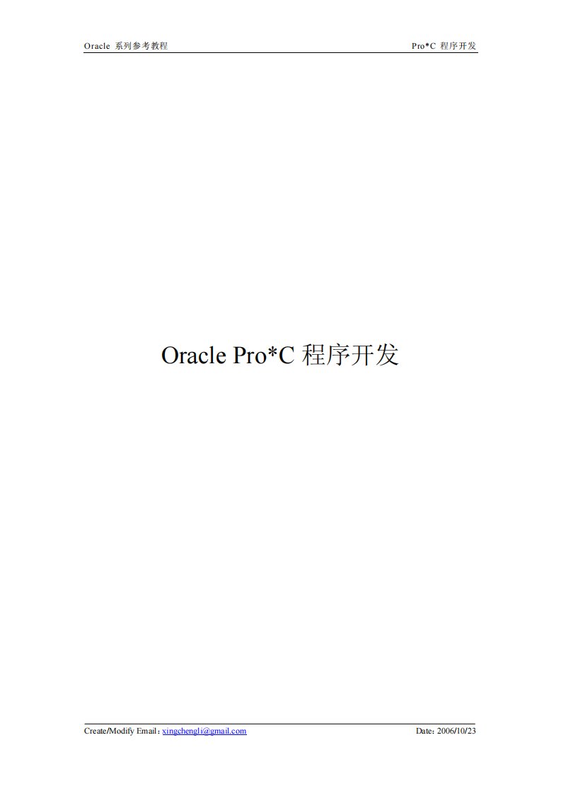 Oracle+ProC+程序开发