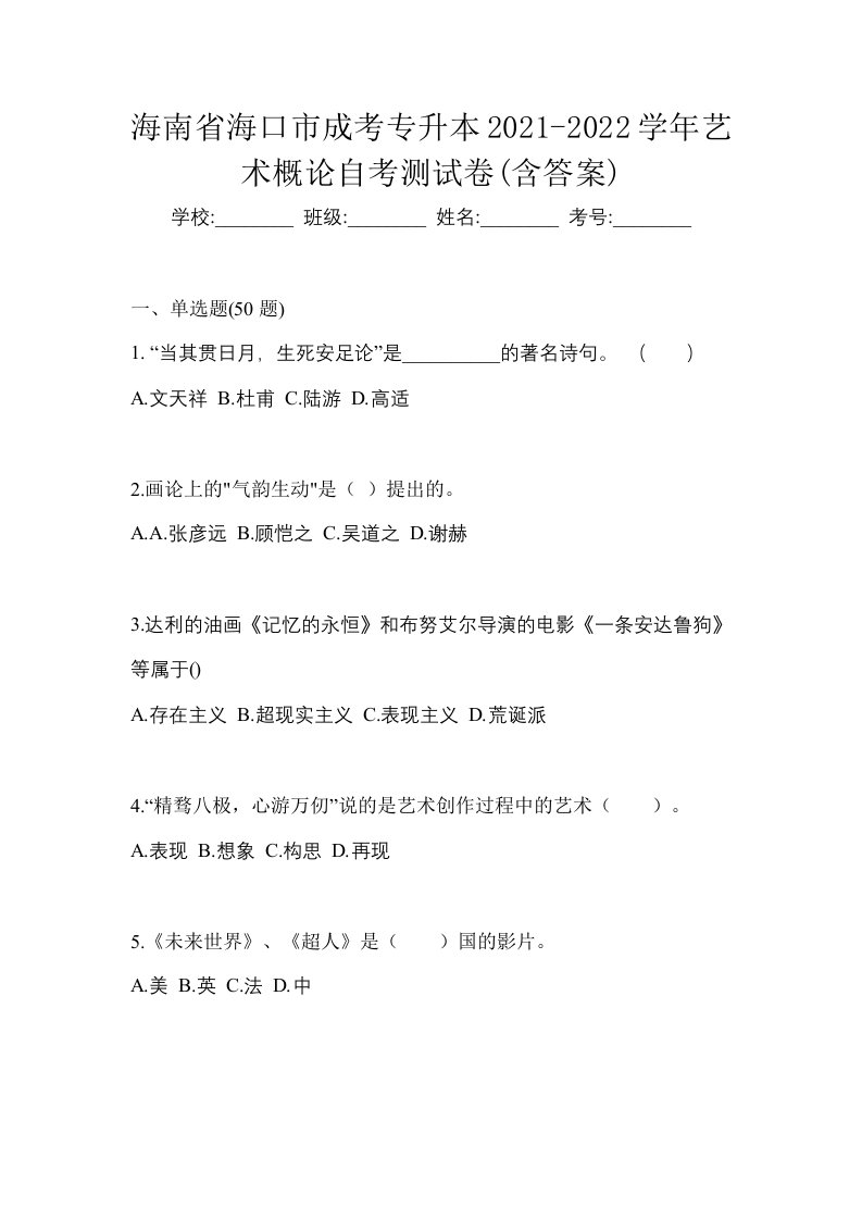 海南省海口市成考专升本2021-2022学年艺术概论自考测试卷含答案