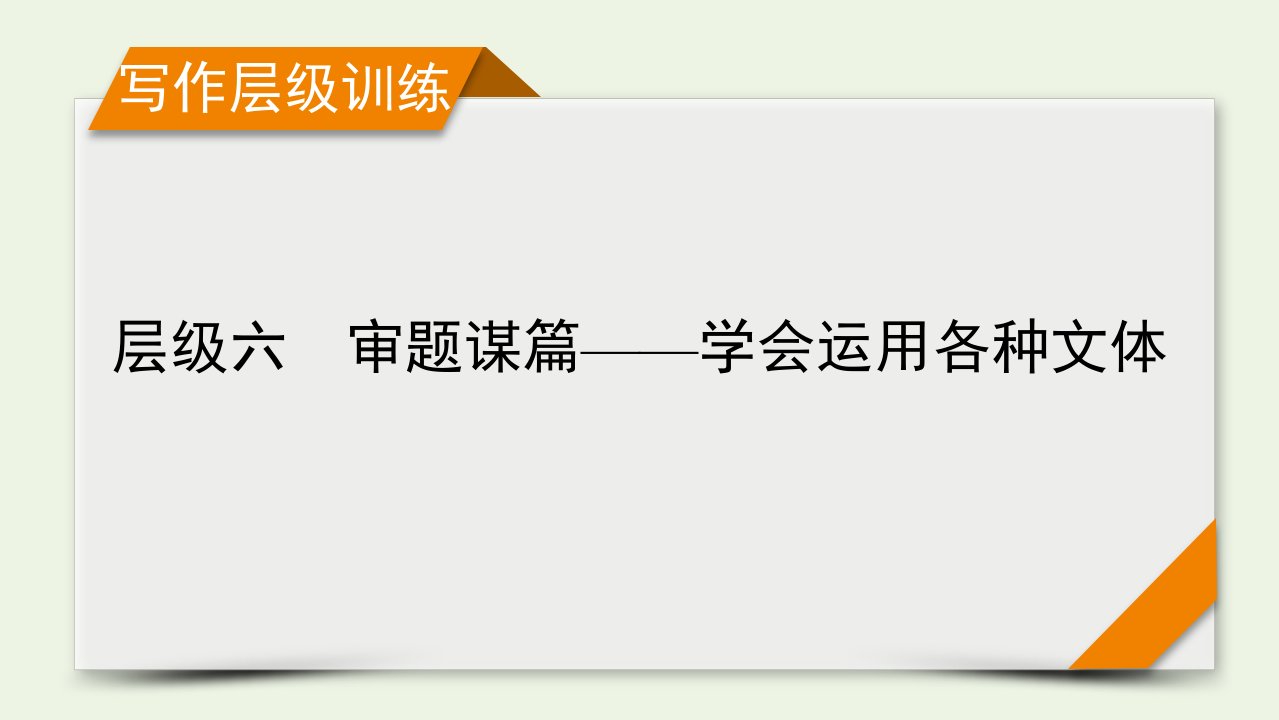 2023年高考英语一轮复习写作层级训练6审题谋篇__学会运用各种文体新人教版