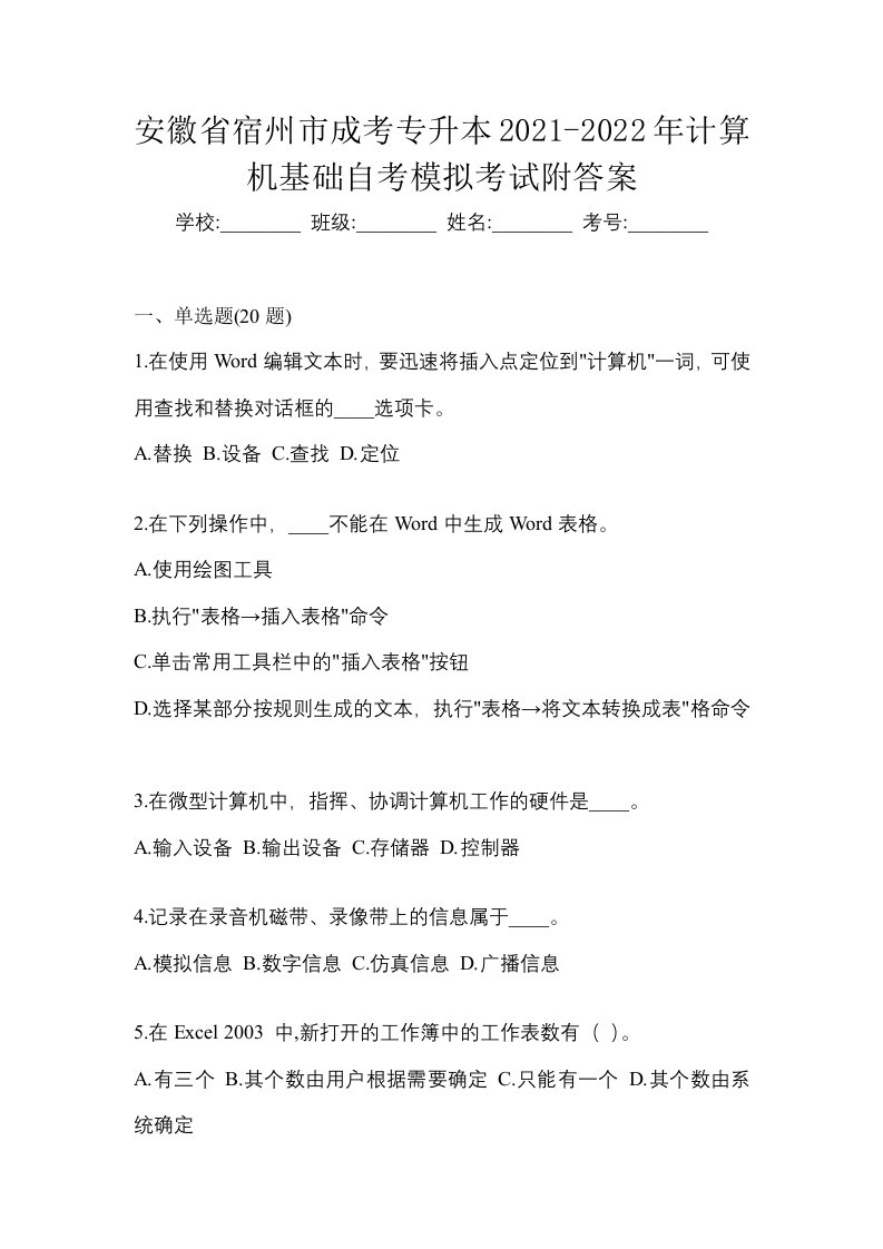 安徽省宿州市成考专升本2021-2022年计算机基础自考模拟考试附答案