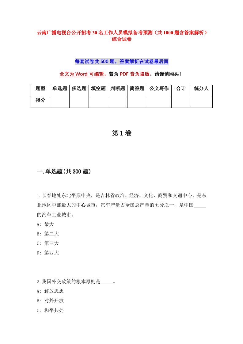 云南广播电视台公开招考30名工作人员模拟备考预测共1000题含答案解析综合试卷